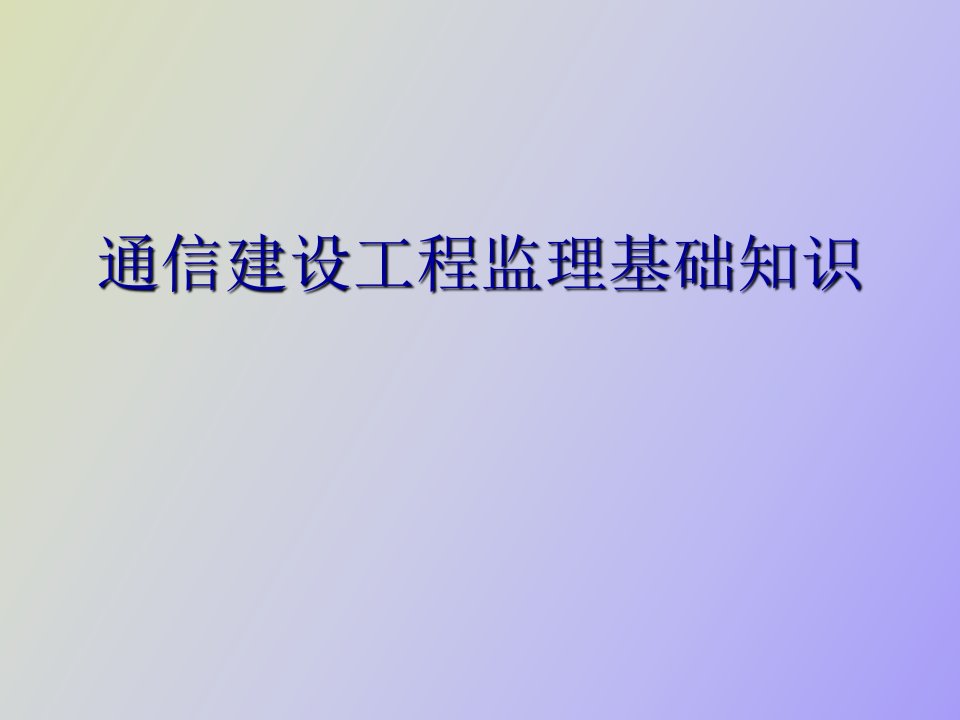 通信工程监理基础知识