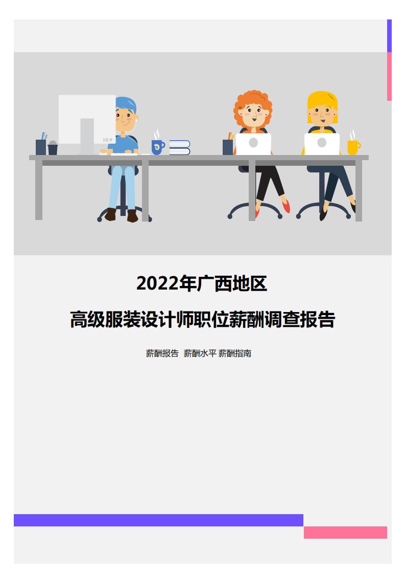 2022年广西地区高级服装设计师职位薪酬调查报告