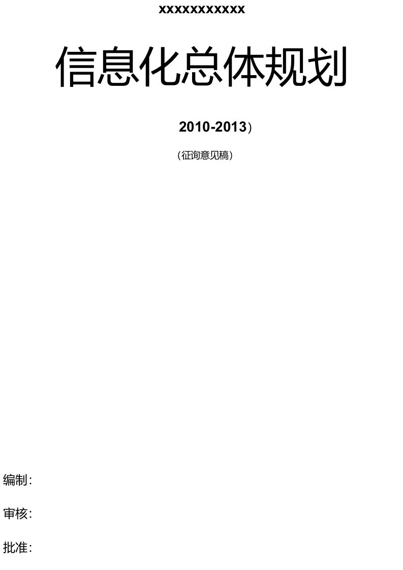 信息化总体规划(模版)