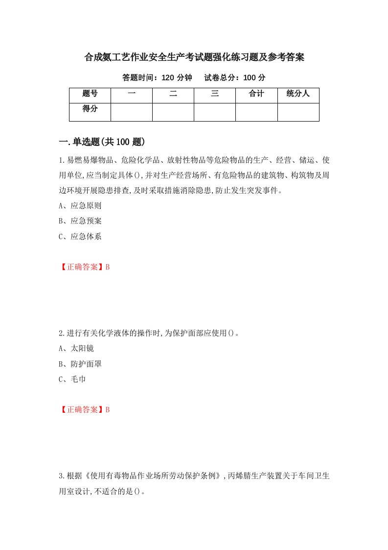 合成氨工艺作业安全生产考试题强化练习题及参考答案99