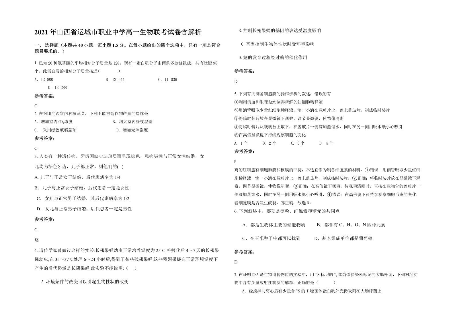 2021年山西省运城市职业中学高一生物联考试卷含解析