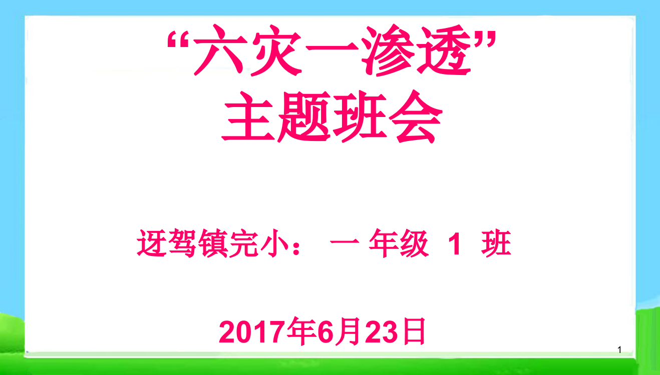 班会防六灾主题班会PPT课件