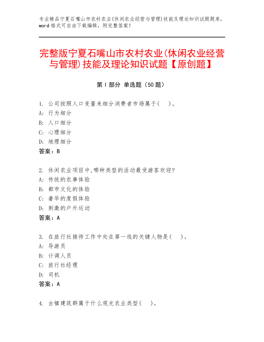 完整版宁夏石嘴山市农村农业(休闲农业经营与管理)技能及理论知识试题【原创题】