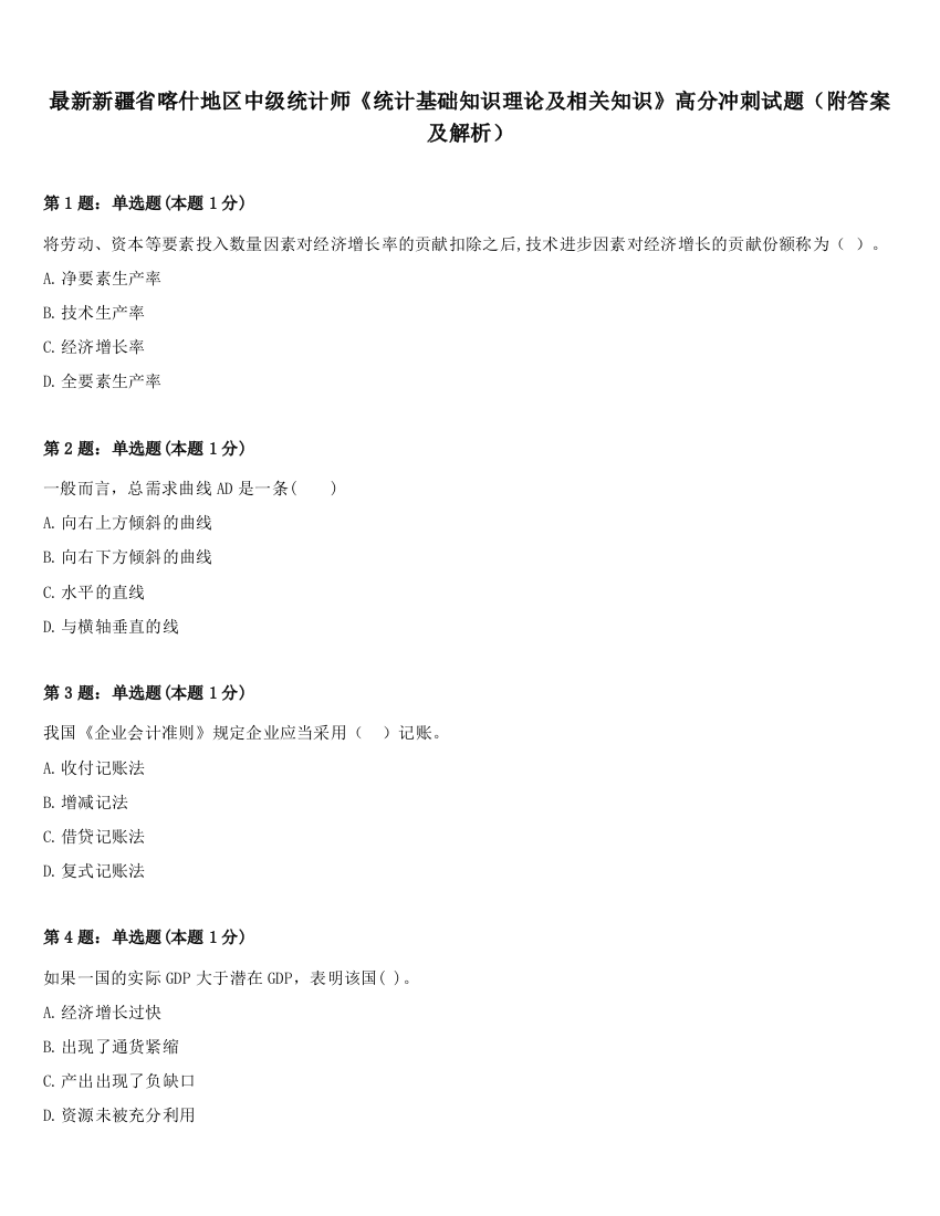 最新新疆省喀什地区中级统计师《统计基础知识理论及相关知识》高分冲刺试题（附答案及解析）