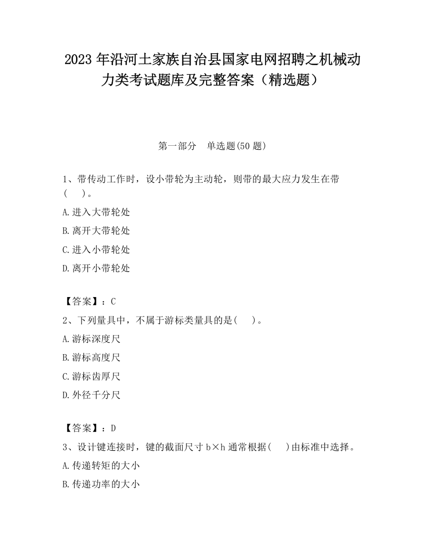 2023年沿河土家族自治县国家电网招聘之机械动力类考试题库及完整答案（精选题）