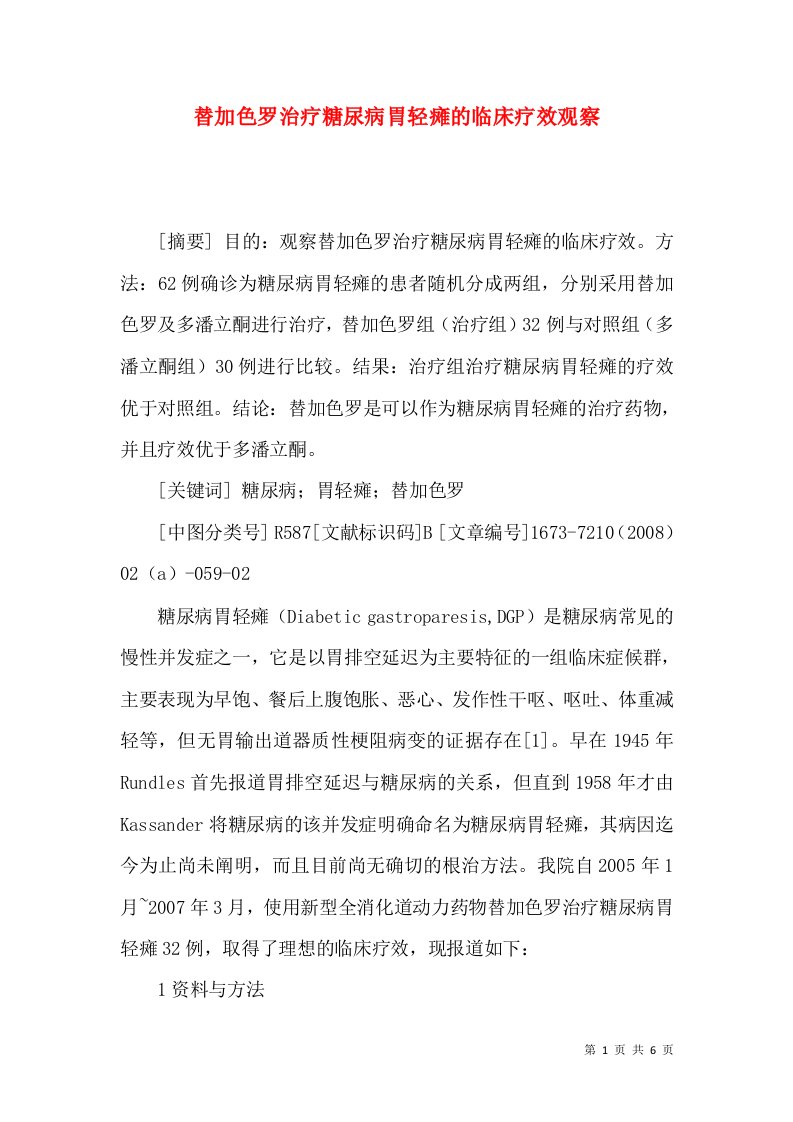 替加色罗治疗糖尿病胃轻瘫的临床疗效观察