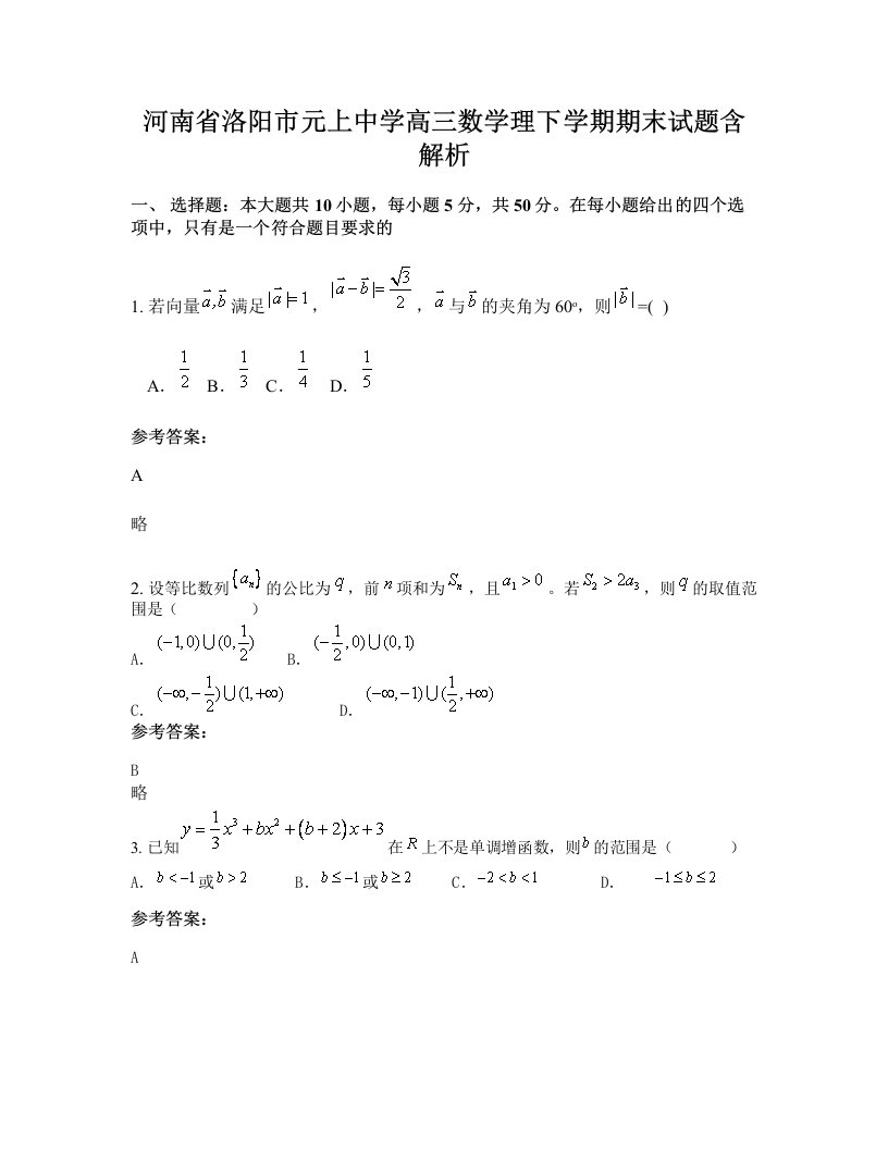 河南省洛阳市元上中学高三数学理下学期期末试题含解析