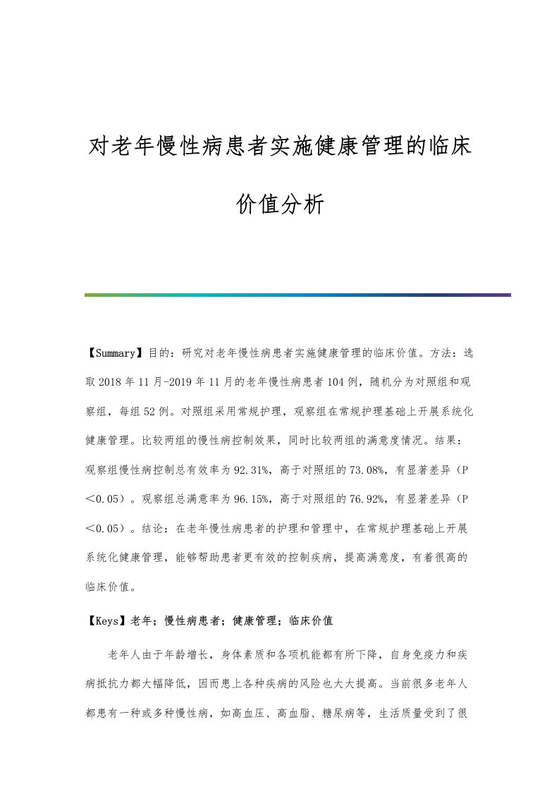 对老年慢性病患者实施健康管理的临床价值分析