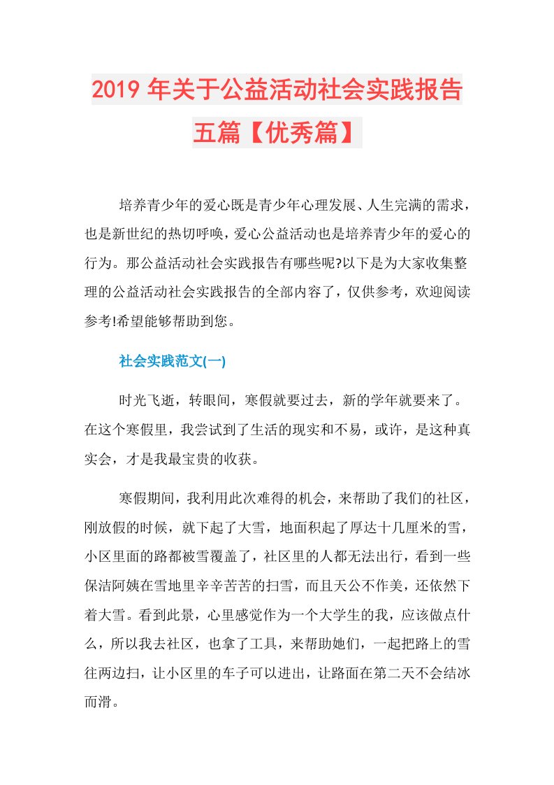 关于公益活动社会实践报告五篇【优秀篇】