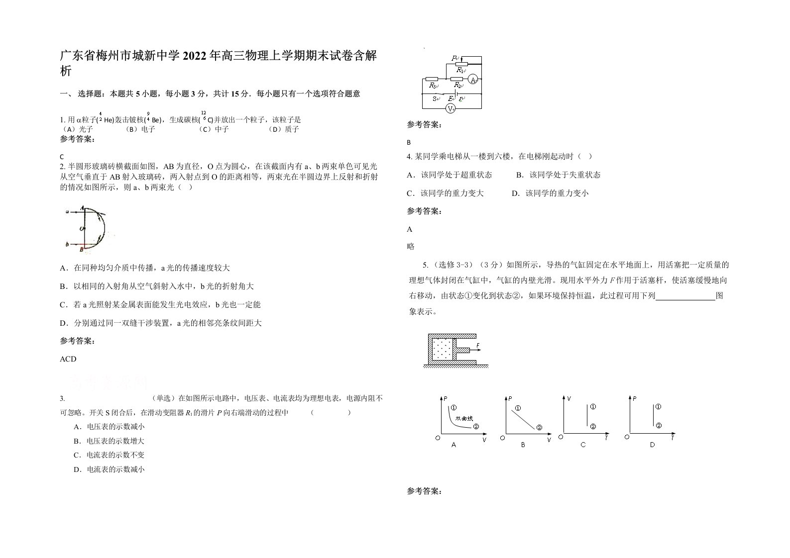 广东省梅州市城新中学2022年高三物理上学期期末试卷含解析