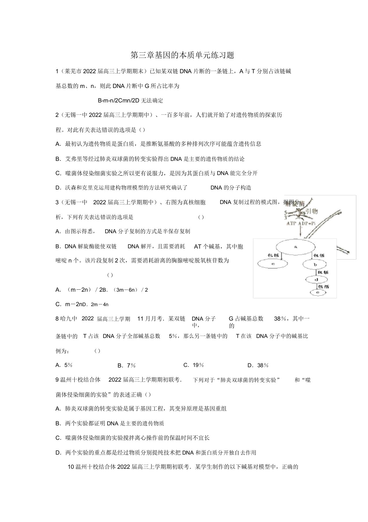 2022高三生物基因的本质单元练习题