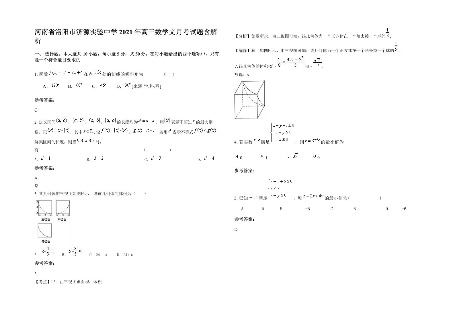 河南省洛阳市济源实验中学2021年高三数学文月考试题含解析