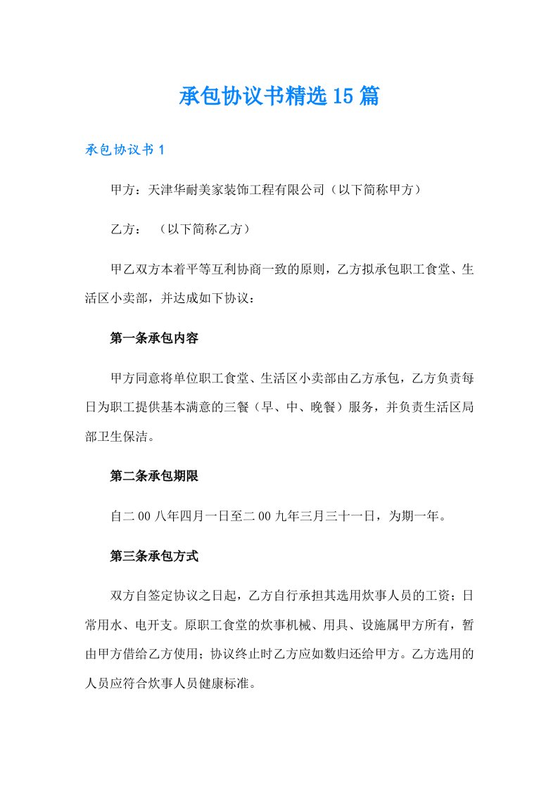 承包协议书精选15篇