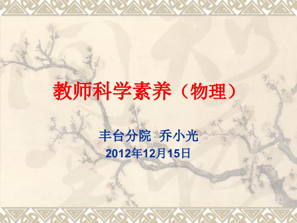 教师科学素养(物理)