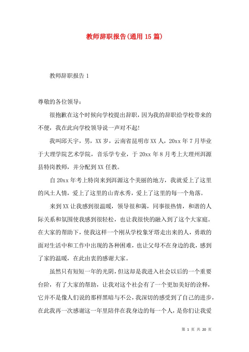 教师辞职报告通用15篇