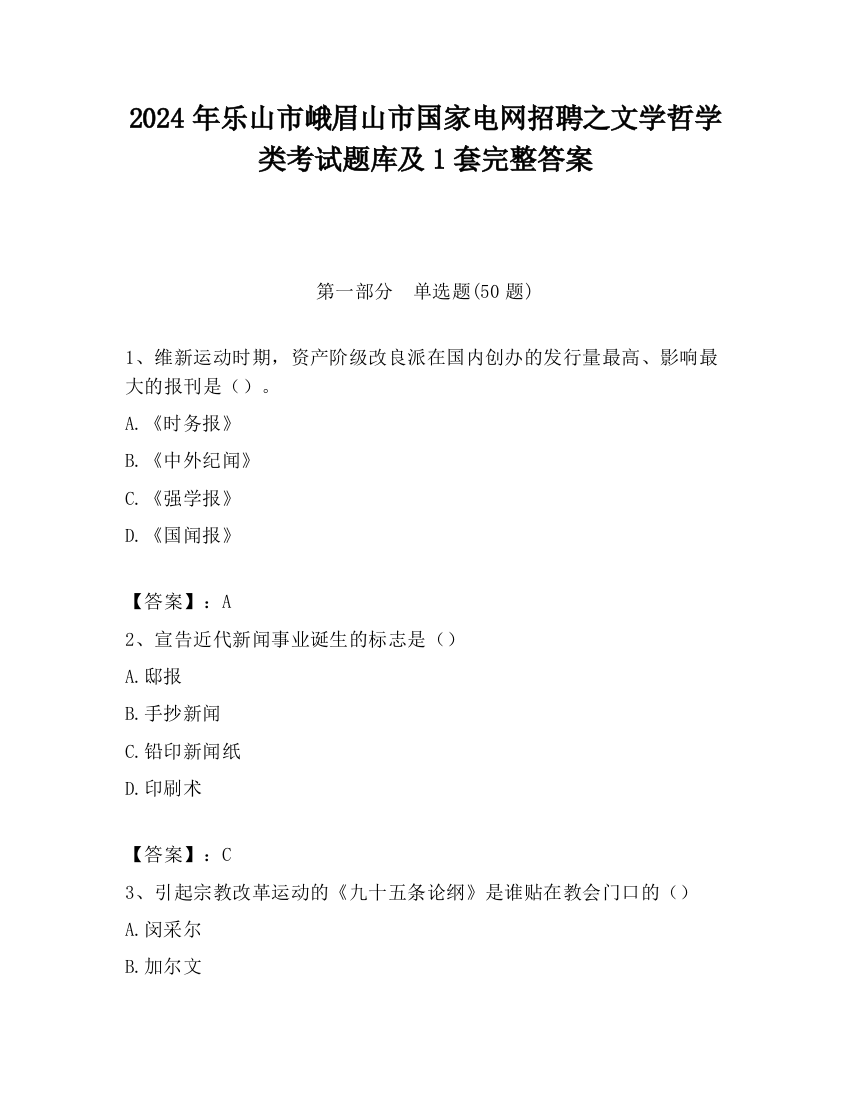 2024年乐山市峨眉山市国家电网招聘之文学哲学类考试题库及1套完整答案