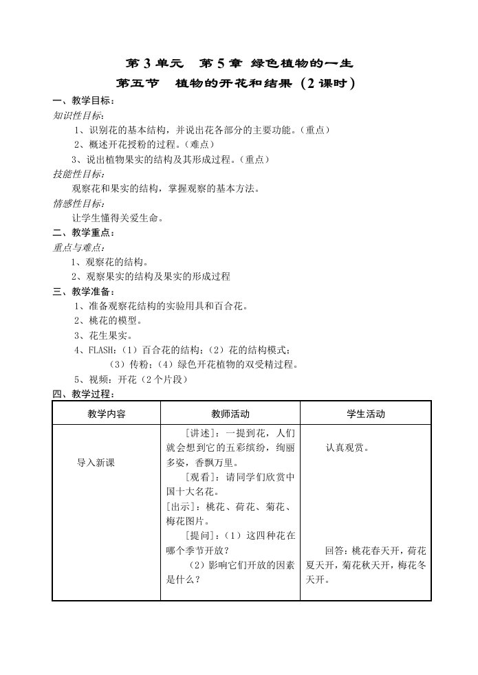 七年级生物植物的开花和结果