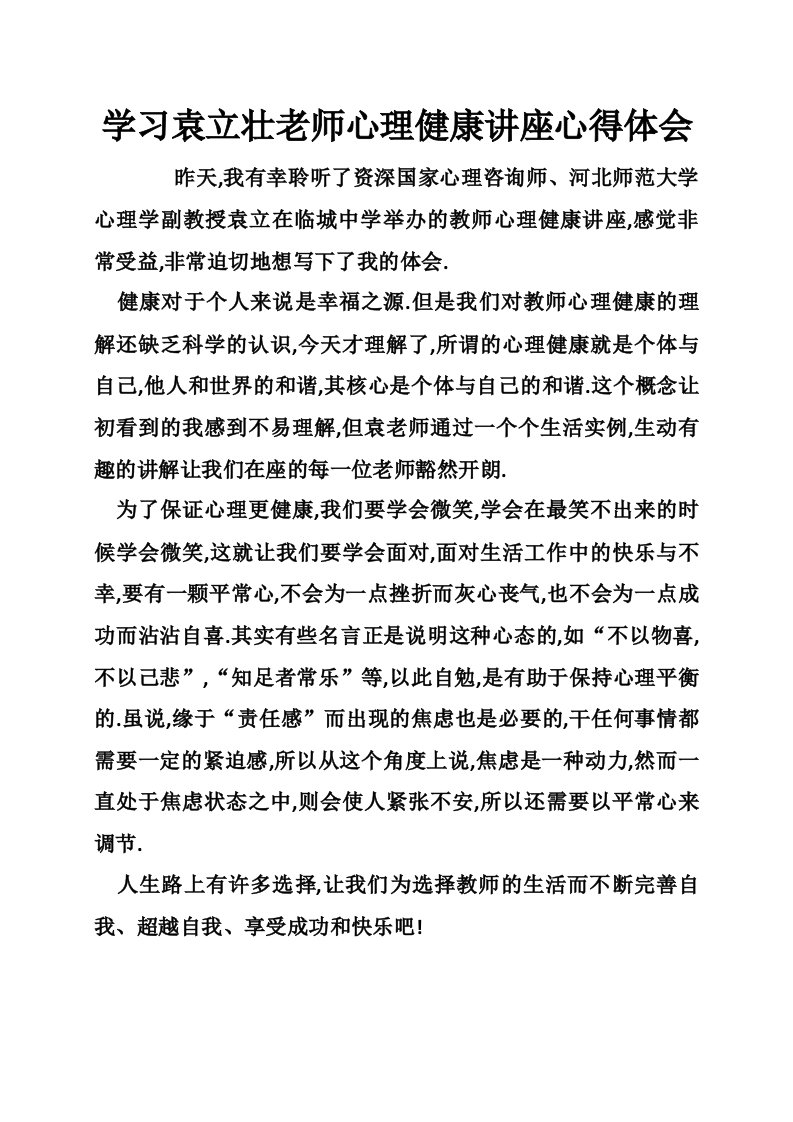 学习袁立壮老师心理健康讲座心得体会