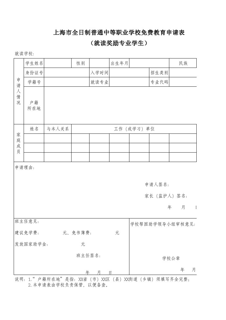 上海市全日制普通中等职业学校免费教育申请表