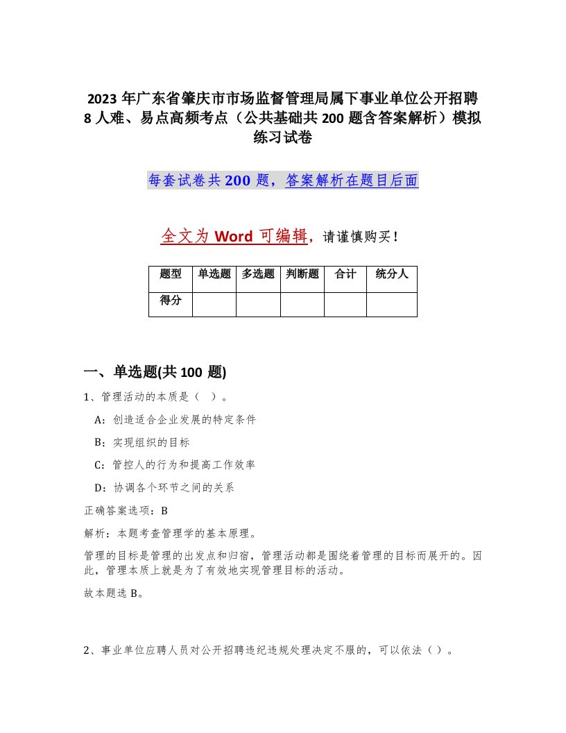 2023年广东省肇庆市市场监督管理局属下事业单位公开招聘8人难易点高频考点公共基础共200题含答案解析模拟练习试卷