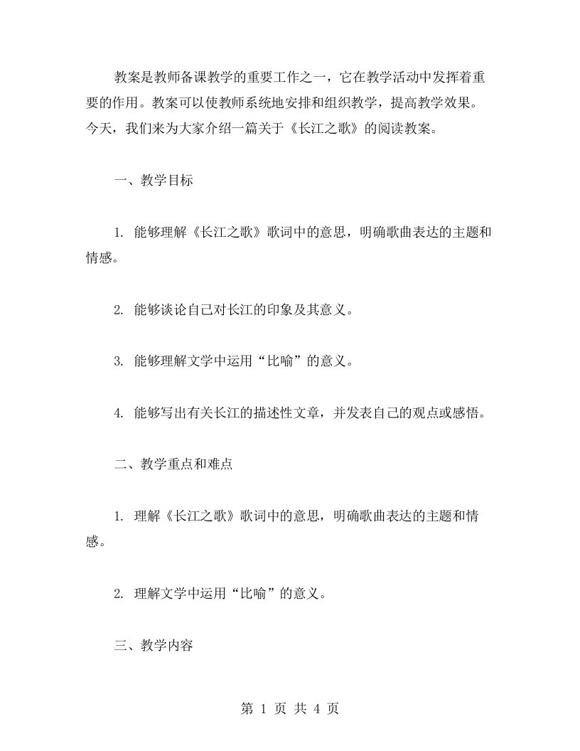 《长江之歌》阅读教案