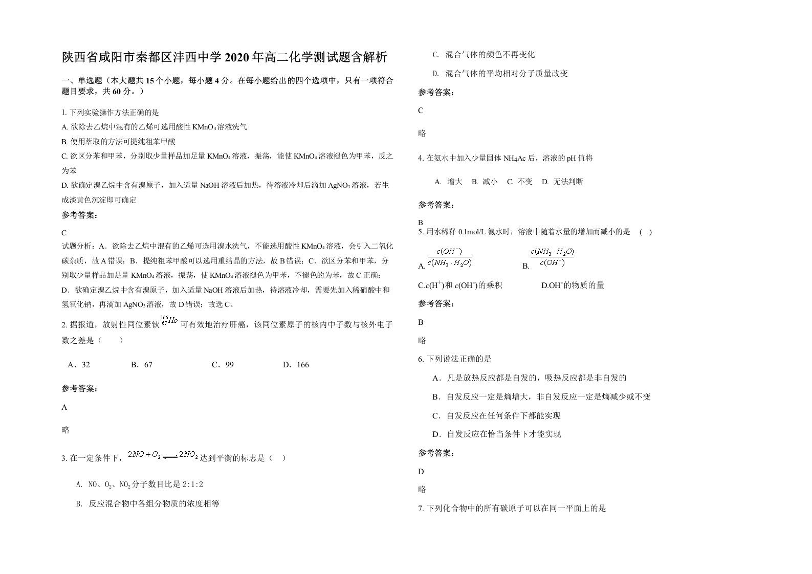 陕西省咸阳市秦都区沣西中学2020年高二化学测试题含解析