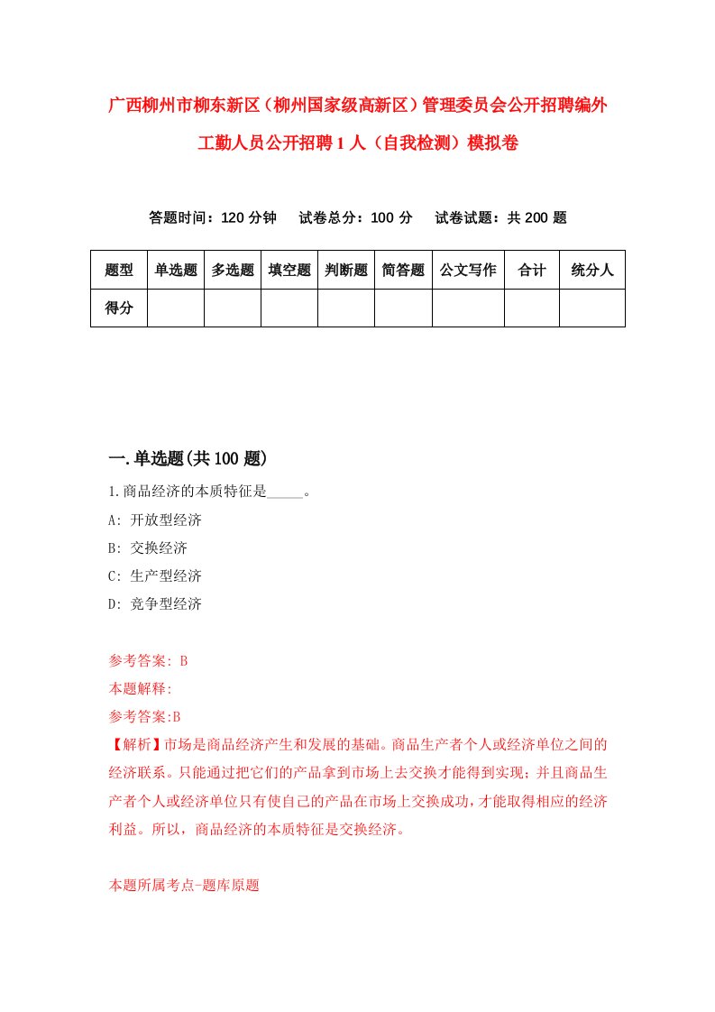 广西柳州市柳东新区柳州国家级高新区管理委员会公开招聘编外工勤人员公开招聘1人自我检测模拟卷第7卷