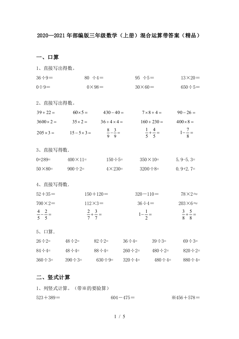 2020—2021年部编版三年级数学(上册)混合运算带答案(精品)