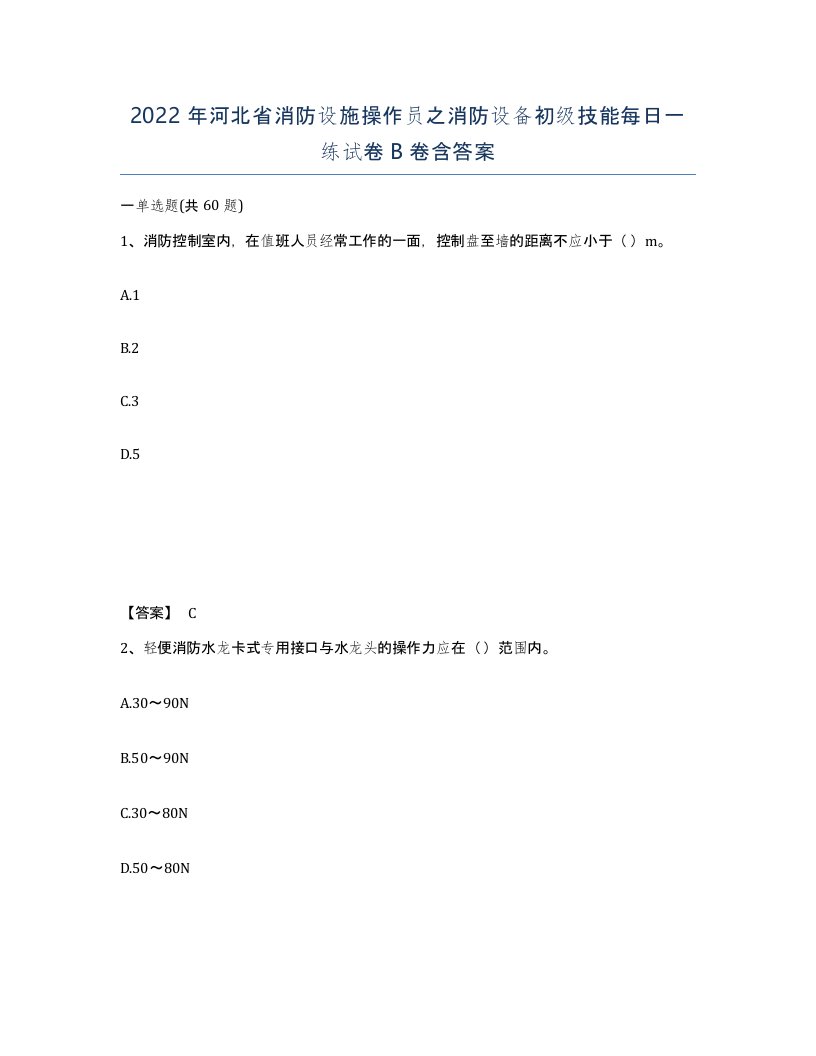 2022年河北省消防设施操作员之消防设备初级技能每日一练试卷B卷含答案