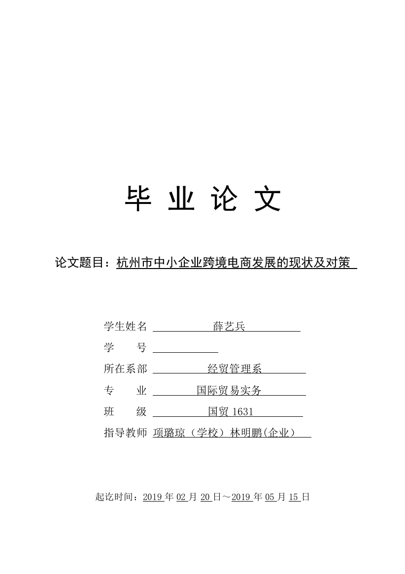 杭州市中小企业跨境电商发展的现状及对策