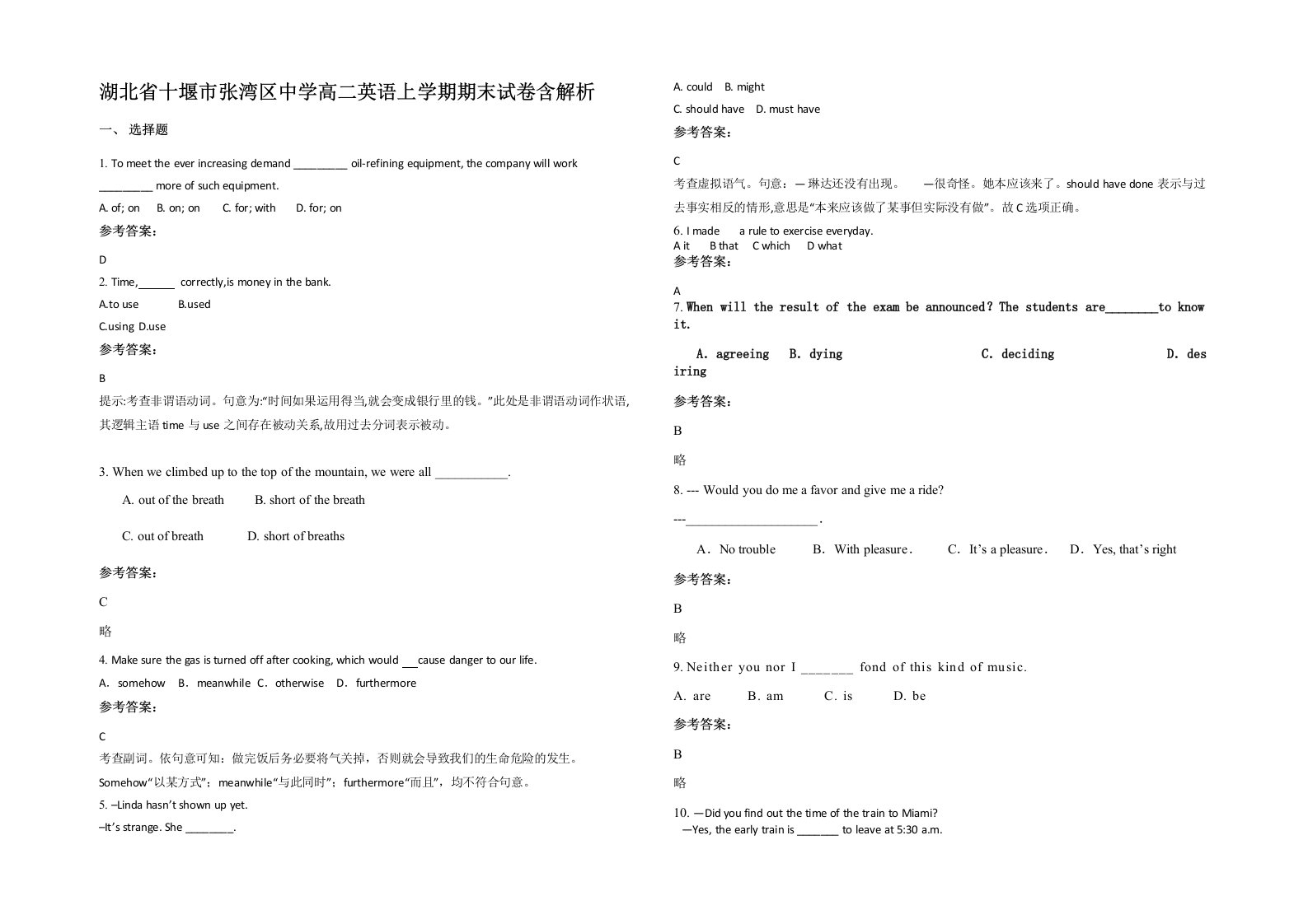 湖北省十堰市张湾区中学高二英语上学期期末试卷含解析