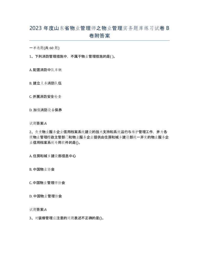 2023年度山东省物业管理师之物业管理实务题库练习试卷B卷附答案