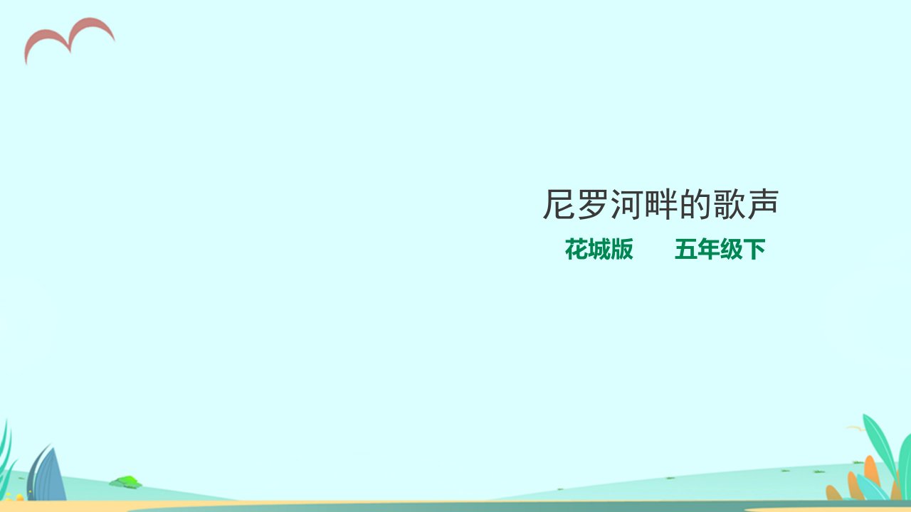 花城版小学音乐五年级下册第11课第1课时《漫游非洲—尼罗河畔的歌声》教学ppt课件