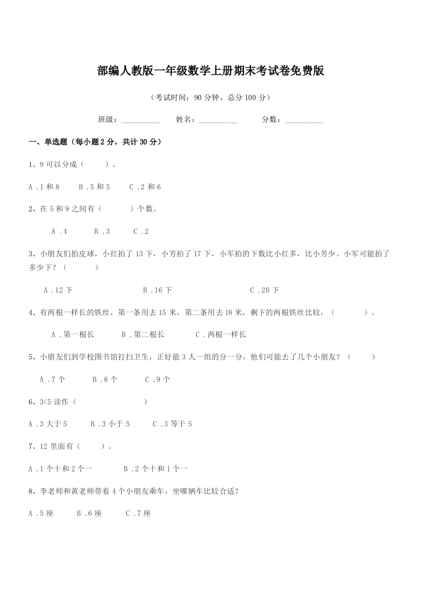 2022年度部编人教版一年级数学上册期末考试卷免费版