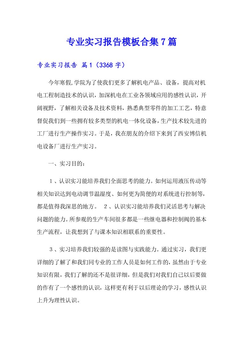 专业实习报告模板合集7篇（精选汇编）