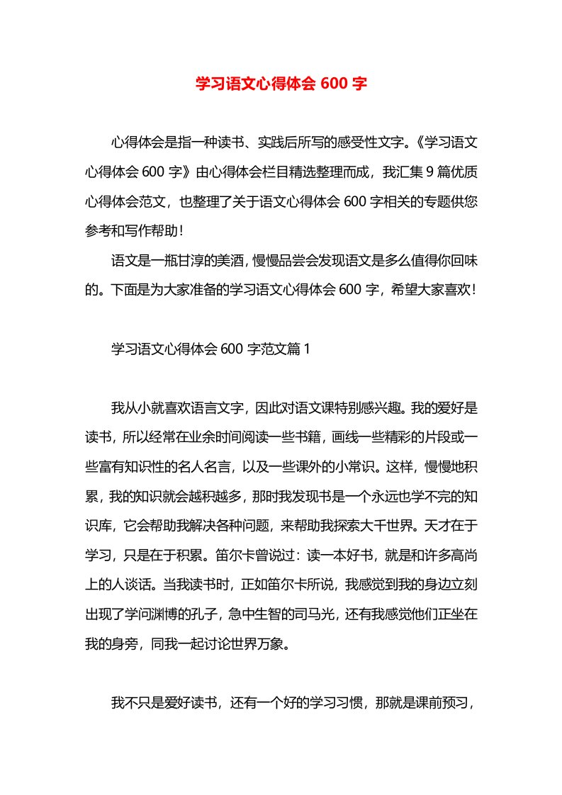 学习语文心得体会600字