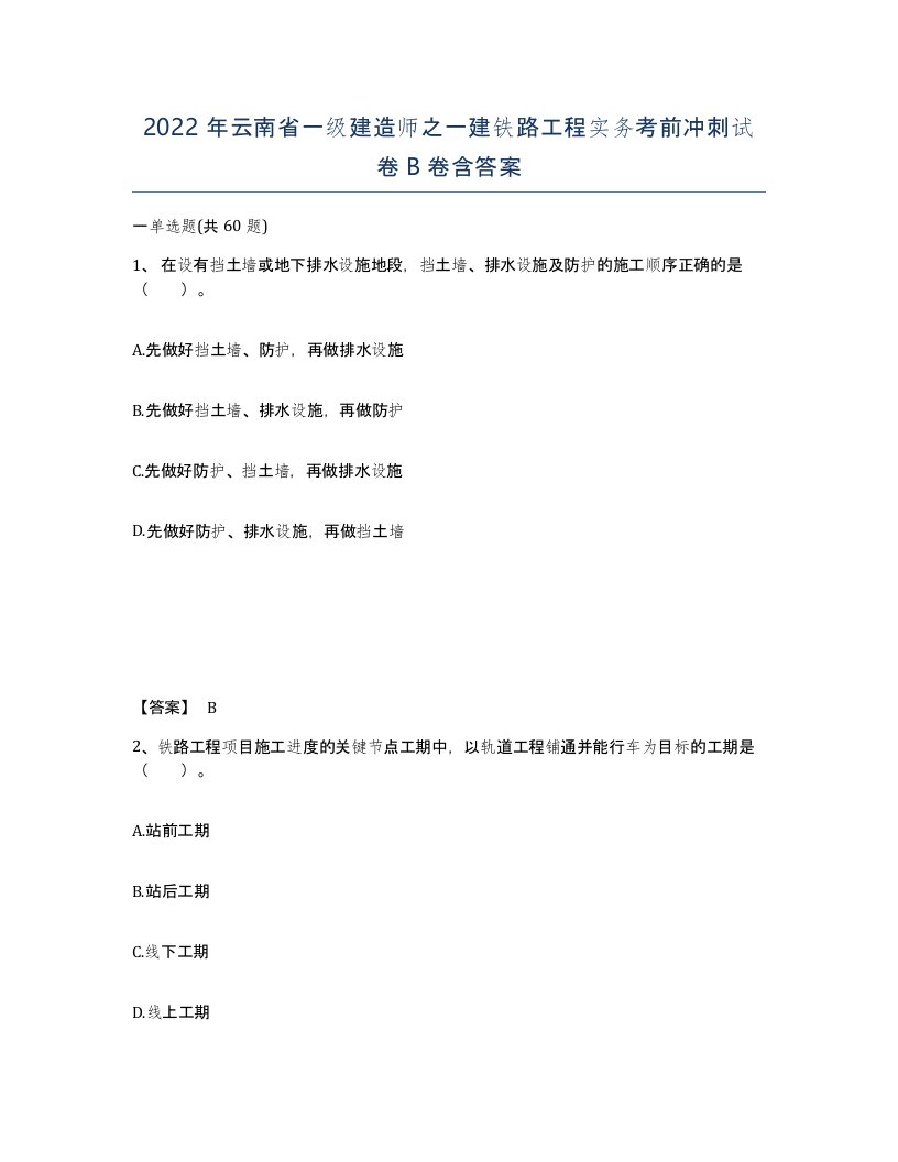 2022年云南省一级建造师之一建铁路工程实务考前冲刺试卷B卷含答案