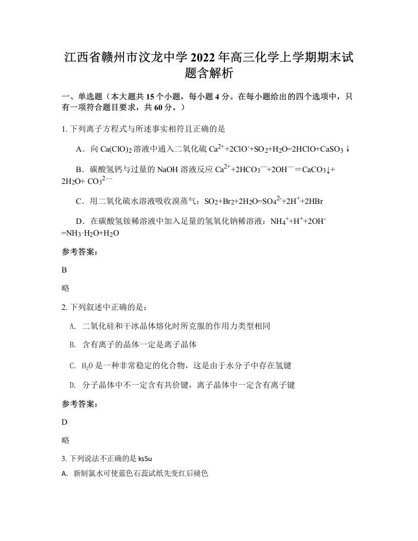 江西省赣州市汶龙中学2022年高三化学上学期期末试题含解析