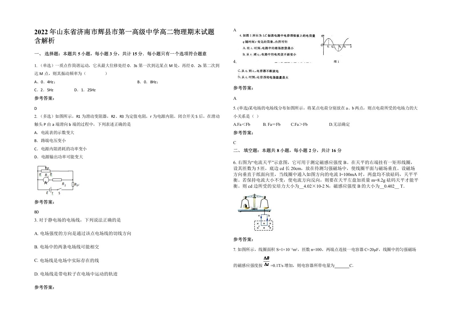 2022年山东省济南市辉县市第一高级中学高二物理期末试题含解析