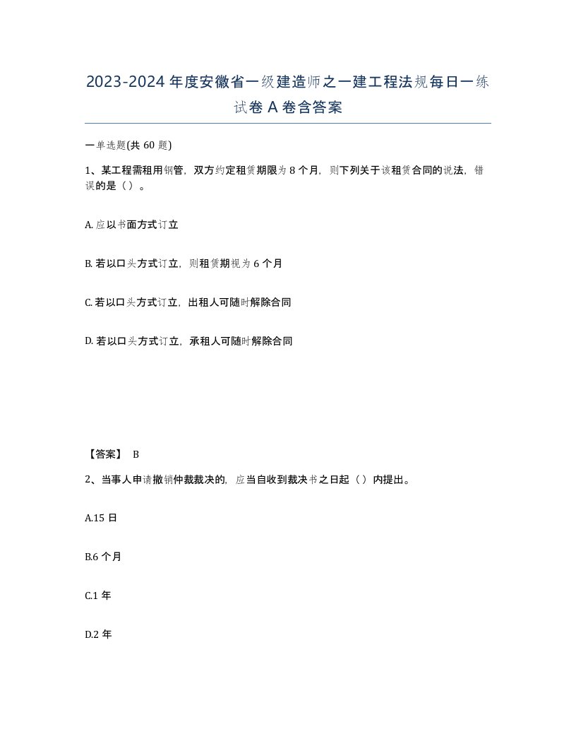 2023-2024年度安徽省一级建造师之一建工程法规每日一练试卷A卷含答案