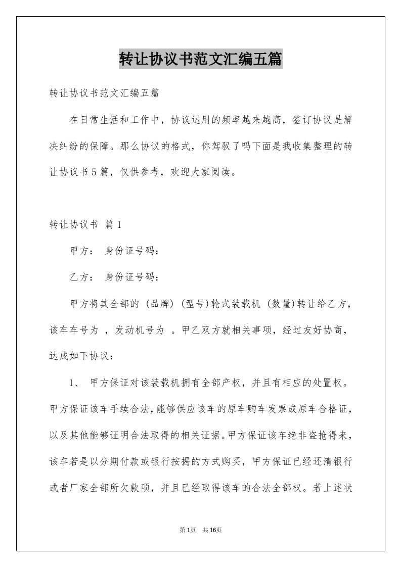 转让协议书范文汇编五篇