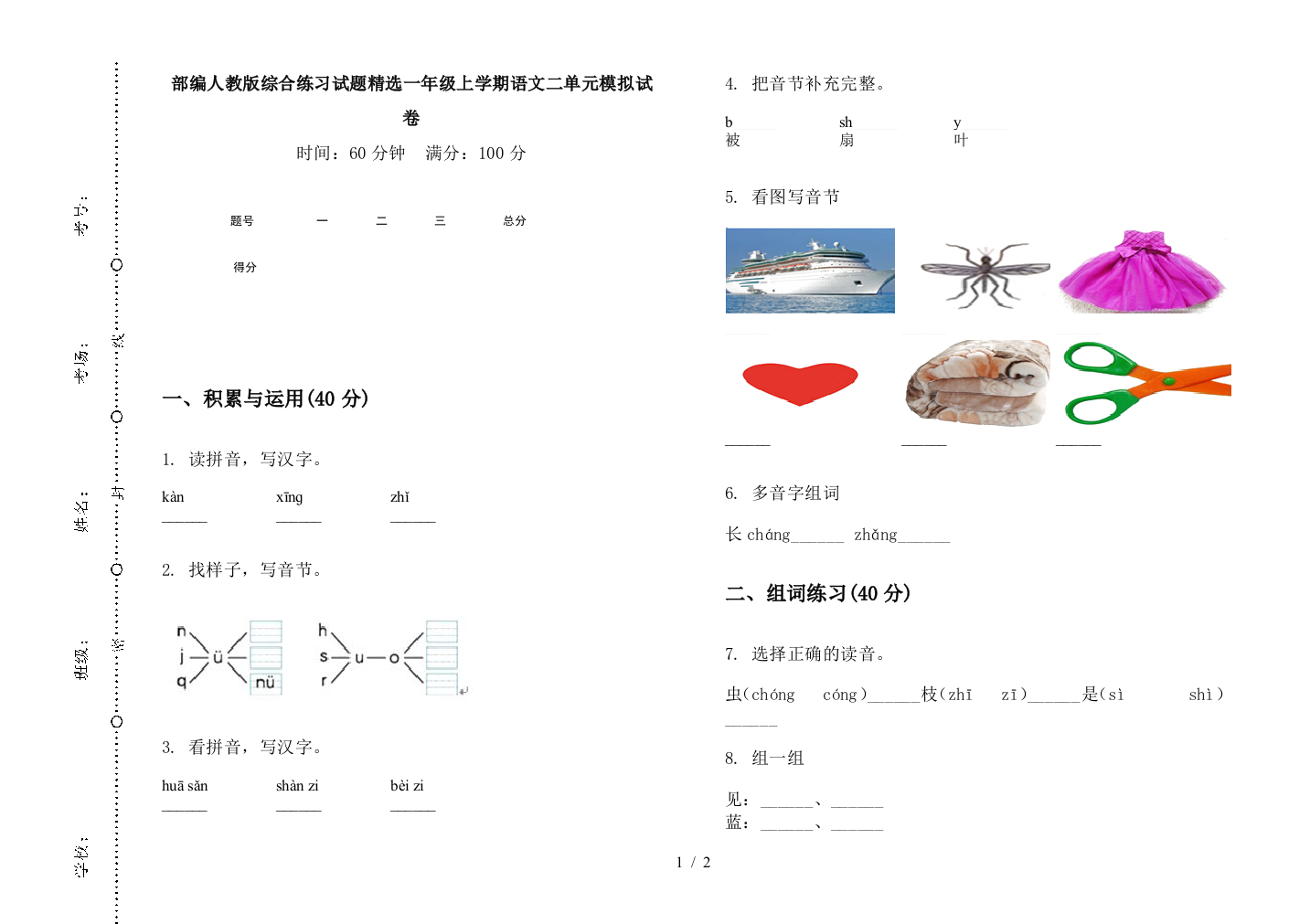 部编人教版综合练习试题精选一年级上学期语文二单元模拟试卷