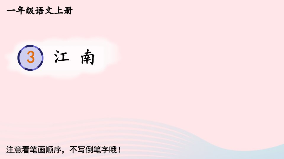 2023一年级语文上册第四单元3江南字帖笔顺教学课件新人教版