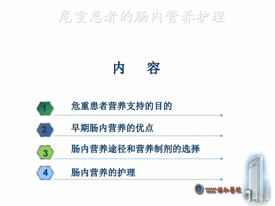 危重患者的肠内营养护理