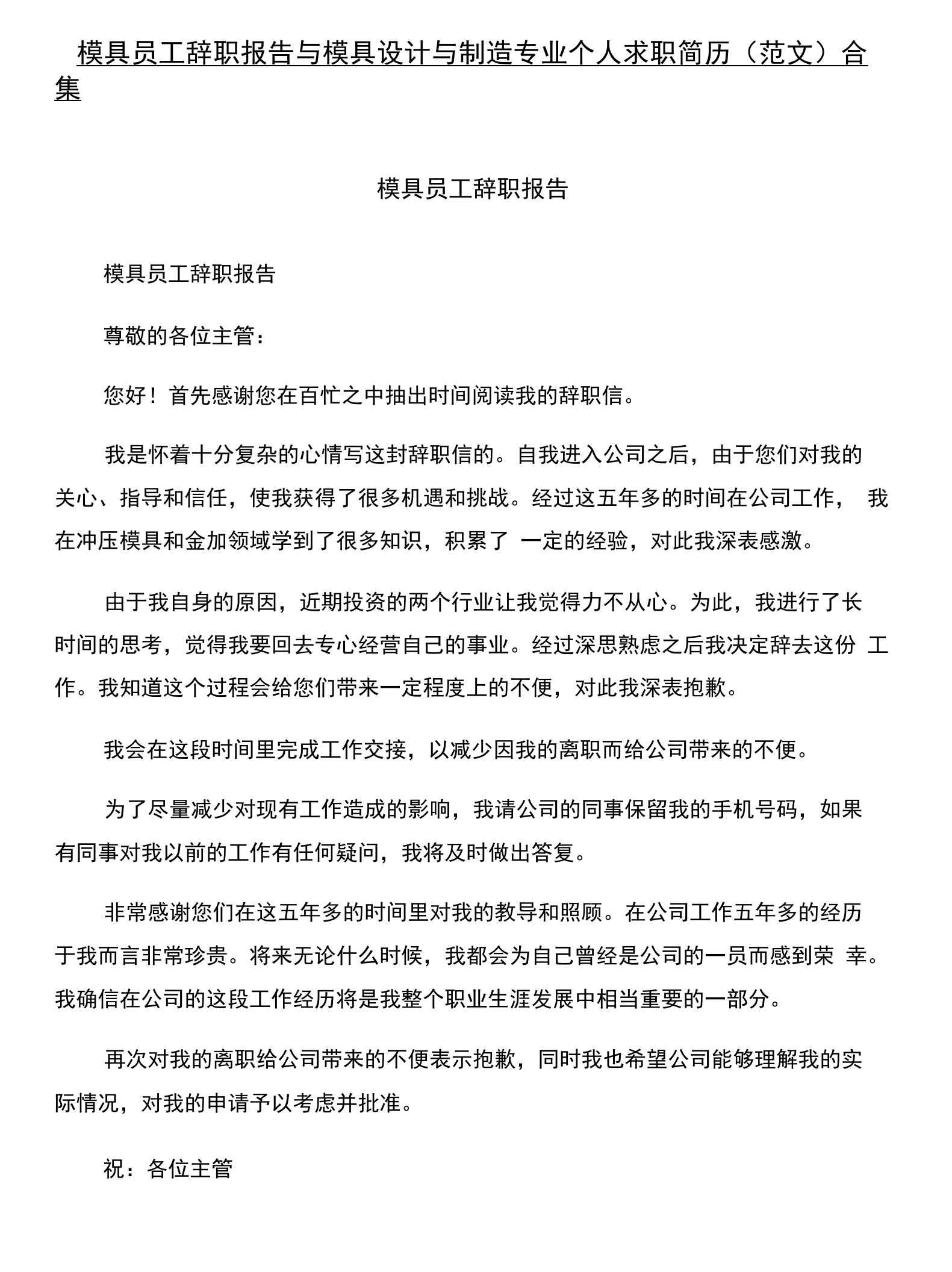 模具员工辞职报告与模具设计与制造专业个人求职简历(范文)合集