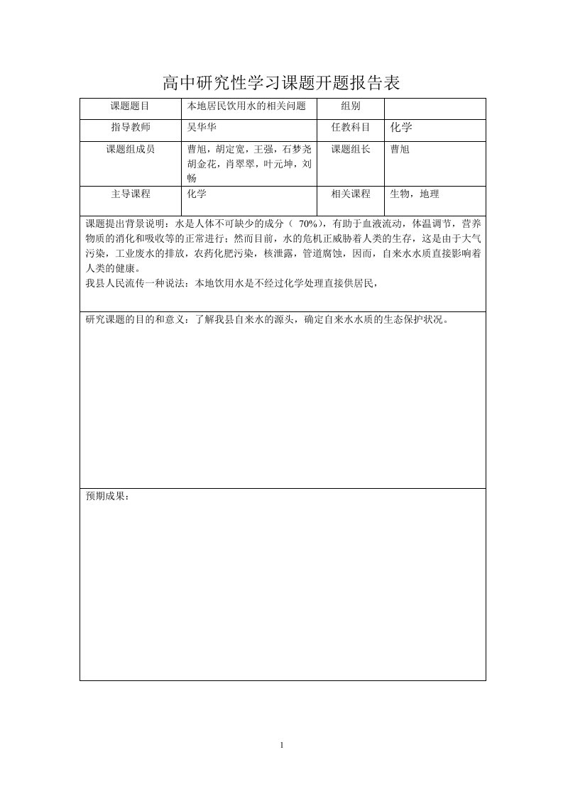 高中研究性学习课题开题报告表