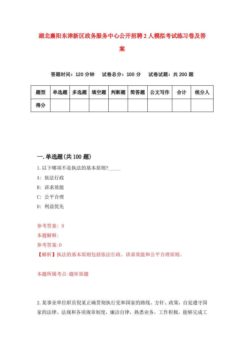 湖北襄阳东津新区政务服务中心公开招聘2人模拟考试练习卷及答案第6版