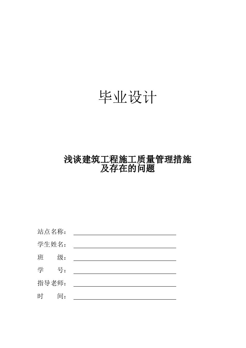 浅谈建筑工程施工质量管理措施及存在的问题毕业论文