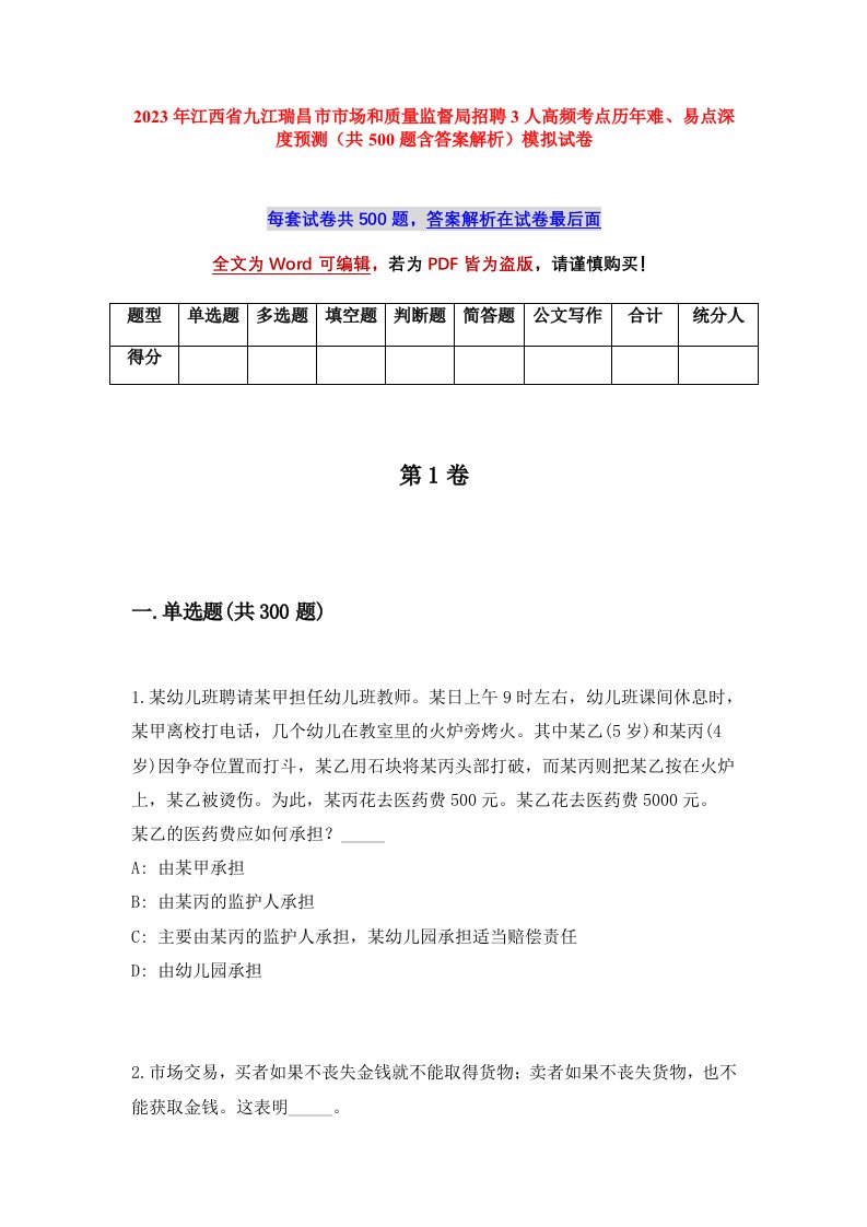 2023年江西省九江瑞昌市市场和质量监督局招聘3人高频考点历年难易点深度预测共500题含答案解析模拟试卷