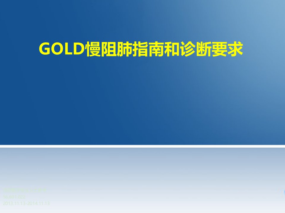 GOLD慢阻肺指南和诊断要求